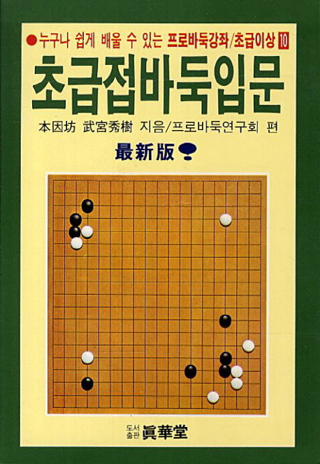 초급접바둑입문(누구나 쉽게 배울 수 있는)(프로바둑강좌 초급이상 10)
