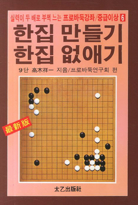 한집 만들기 한집 없애기(실력이 두 배로 부쩍 느는)(프로바둑강좌 중급이상 6)