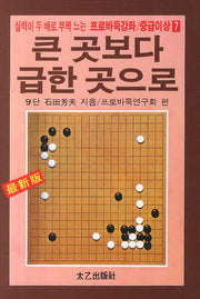 큰 곳보다 급한 곳으로(실력이 두 배로 부쩍 느는)(프로바둑강좌 중급이상 7)