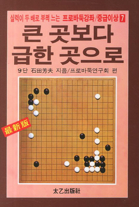 큰 곳보다 급한 곳으로(실력이 두 배로 부쩍 느는)(프로바둑강좌 중급이상 7)