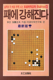 패에 강해진다(실력이 두 배로 부쩍 느는)(프로바둑강좌 중급이상 8)