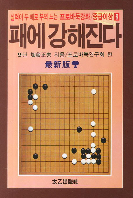 패에 강해진다(실력이 두 배로 부쩍 느는)(프로바둑강좌 중급이상 8)