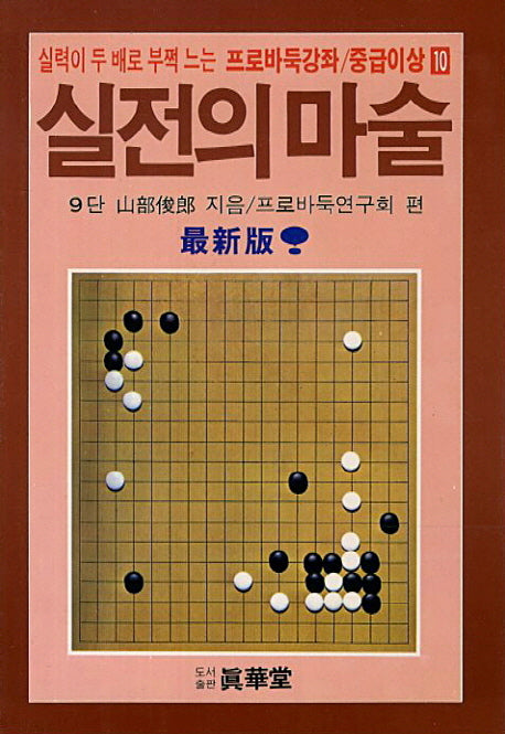 실전의 마술(실력이 두 배로 부쩍 느는)(프로바둑강좌 중급이상 10)