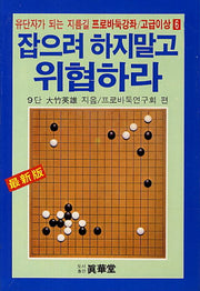 잡으려 하지말고 위협하라(프로바둑강좌 고급이상 6)