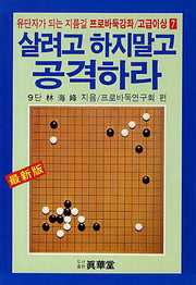 살려고 하지말고 공격하라(프로바둑강좌 고급이상 7)