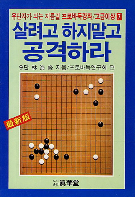 살려고 하지말고 공격하라(프로바둑강좌 고급이상 7)