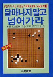 달아나지말고 넘어가라(프로바둑강좌 고급이상 8)