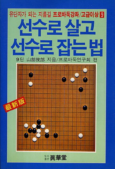 선수로 살고 선수로 잡는법(프로바둑강좌 고급이상 9)