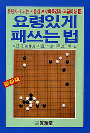 요령있게 패쓰는 법(프로바둑강좌 고급이상 10)