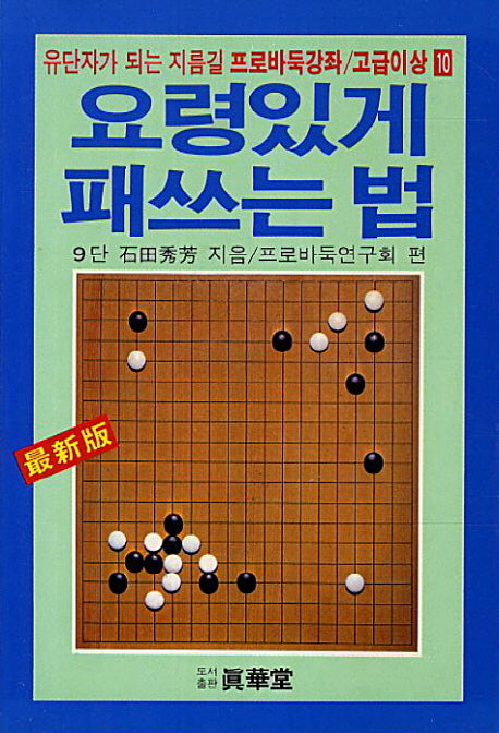 요령있게 패쓰는 법(프로바둑강좌 고급이상 10)