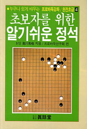 알기쉬운 정석(초보자를 위한)(프로바둑강좌 완전초급 4)