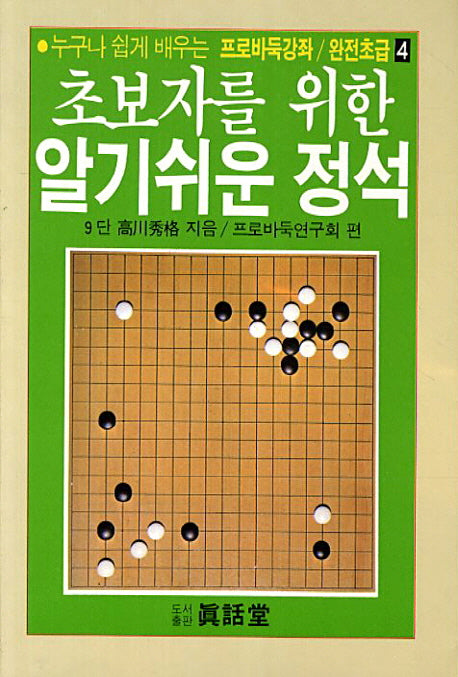 알기쉬운 정석(초보자를 위한)(프로바둑강좌 완전초급 4)