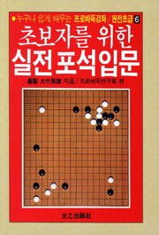 실전포석입문(초보자를 위한)(프로바둑강좌 완전초급 6)