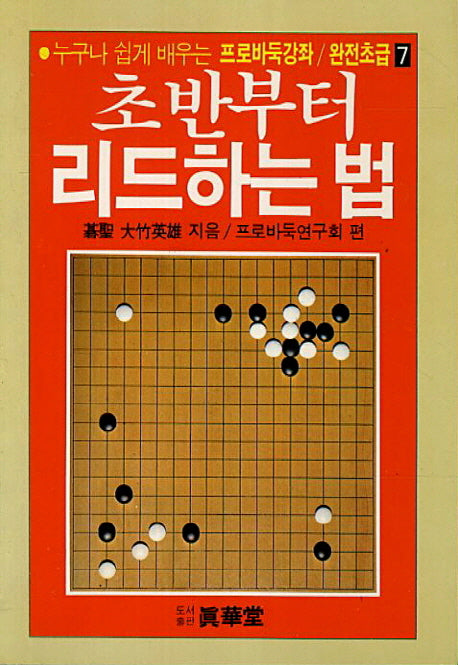 초반부터 리드하는 법(프로바둑강좌 완전초급 7)