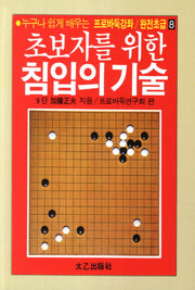 침입의 기술(초보자를 위한)(프로바둑강좌 완전초급 8)