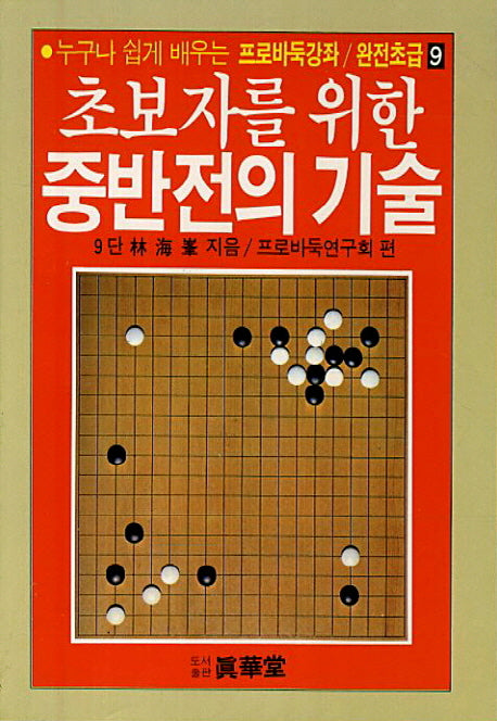 중반전의 기술(초보자를 위한)(프로바둑강좌 완전초급 9)