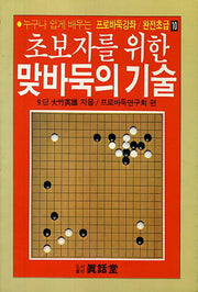 맞바둑의 기술(초보자를 위한)(프로바둑강좌 완전초급 10)