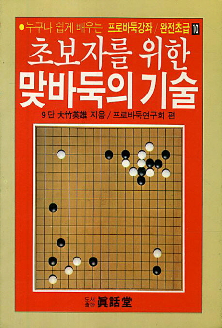 맞바둑의 기술(초보자를 위한)(프로바둑강좌 완전초급 10)