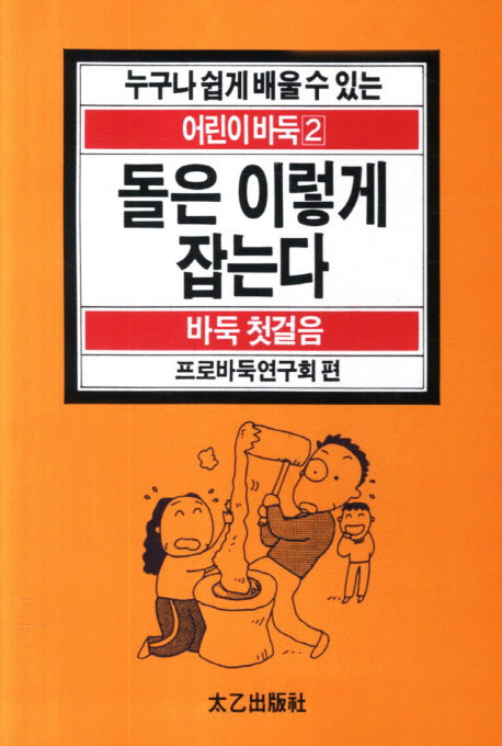 돌은 이렇게 잡는다(누구나 쉽게 배울 수 있는 어린이 바둑 2: 바둑 첫걸음)