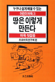 땅은 이렇게 만든다(누구나 쉽게 배울 수 있는 어린이 바둑 3: 바둑 첫걸음)