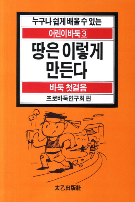 땅은 이렇게 만든다(누구나 쉽게 배울 수 있는 어린이 바둑 3: 바둑 첫걸음)