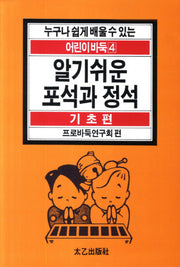 알기쉬운 포석과 정석(누구나 쉽게 배울 수 있는 어린이 바둑 4: 기초편)