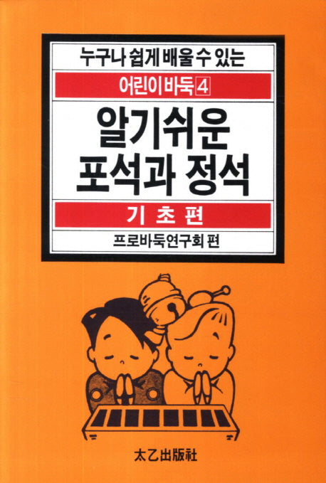 알기쉬운 포석과 정석(누구나 쉽게 배울 수 있는 어린이 바둑 4: 기초편)