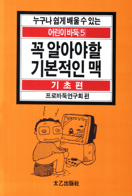 꼭 알아야 할 기본적인 맥(누구나 쉽게 배울 수 있는 어린이 바둑 5: 기초편)