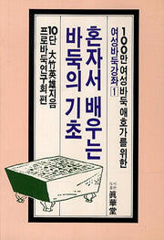 혼자서 배우는 바둑의 기초(여성바둑강좌 1)