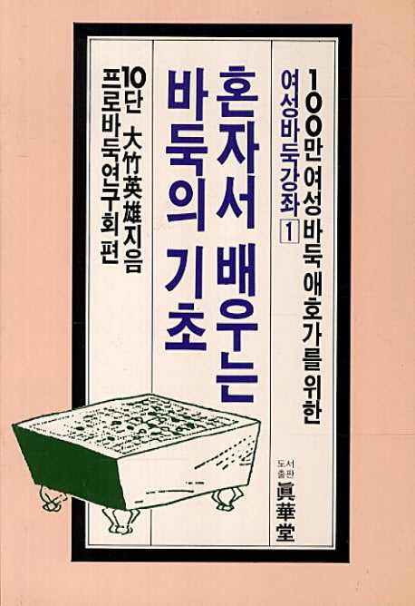 혼자서 배우는 바둑의 기초(여성바둑강좌 1)