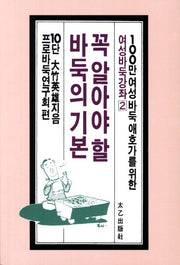 꼭 알아야 할 바둑의 기본(100만 여성 바둑 애호가를 위한)(여성바둑강좌 2)