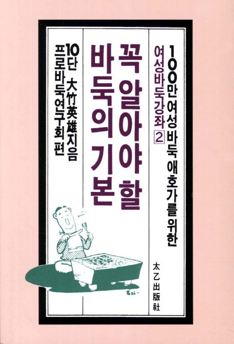 꼭 알아야 할 바둑의 기본(100만 여성 바둑 애호가를 위한)(여성바둑강좌 2)