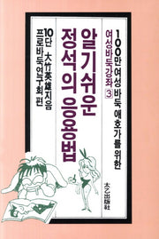 알기쉬운 정석의 응용법(여성바둑강좌 3)