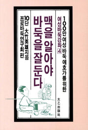 맥을 알아야 바둑을 잘 둔다(여성바둑강좌 4)