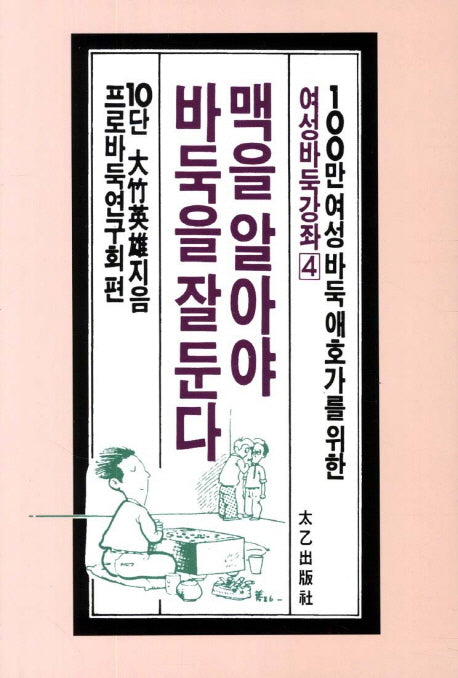 맥을 알아야 바둑을 잘 둔다(여성바둑강좌 4)