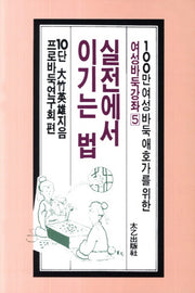 실전에서 이기는 법(여성바둑강좌 5)
