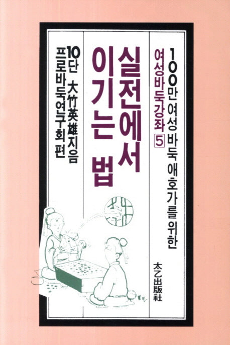 실전에서 이기는 법(여성바둑강좌 5)
