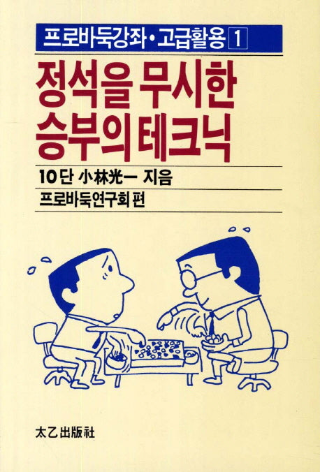 정석을 무시한 승부의 테크닉(프로바둑강좌 고급활용 1)