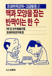 맥과 모양을 잡는 반짝이는 한 수(프로바둑강좌 고급활용 2)
