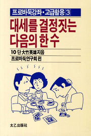 대세를 결정짓는 다음의 한 수(프로바둑강좌 고급활용 3)