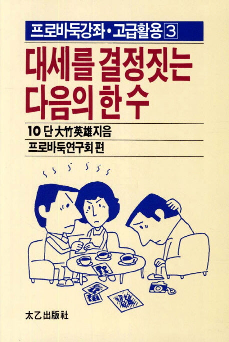대세를 결정짓는 다음의 한 수(프로바둑강좌 고급활용 3)