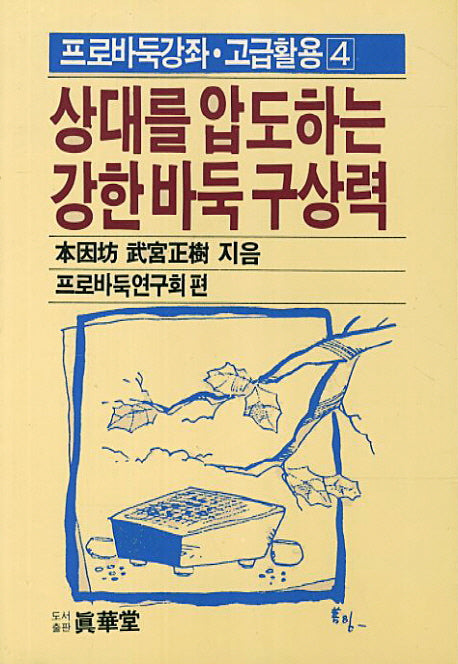 상대를 압도하는 강한 바둑 구상력(프로바둑강좌 고급활용 4)