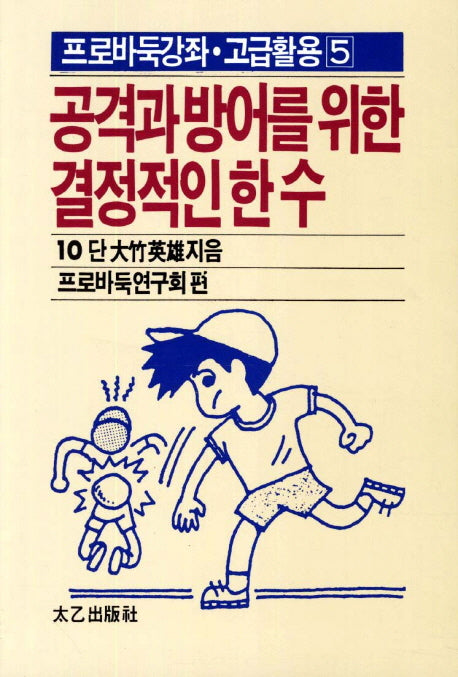 공격과 방어를 위한 결정적인 한 수(프로바둑강좌 고급활용 5)