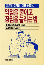 약점을 줄이고 장점을 늘리는 법(프로바둑강좌 고급활용 6)