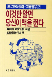 이것만 알면 당신이 백을 쥔다(프로바둑강좌 고급활용 7)