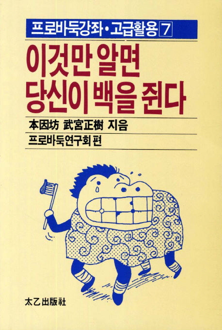 이것만 알면 당신이 백을 쥔다(프로바둑강좌 고급활용 7)