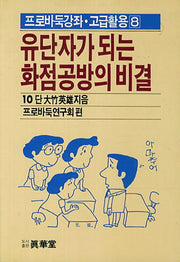 유단자가 되는 화점공방의 비결(프로바둑강좌 고급활용 8)