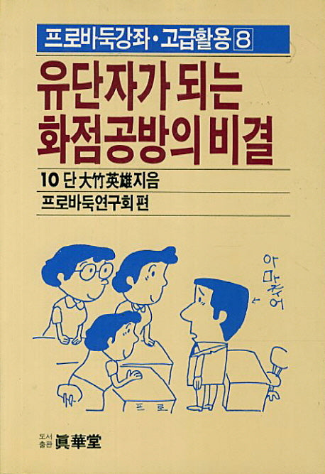 유단자가 되는 화점공방의 비결(프로바둑강좌 고급활용 8)