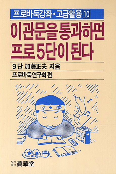 이관문을 통과하면 프로5단이 된다(프로바둑강좌 고급활용 10)