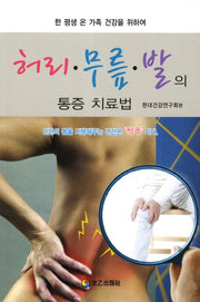 허리 무릎 발의 통증 치료법